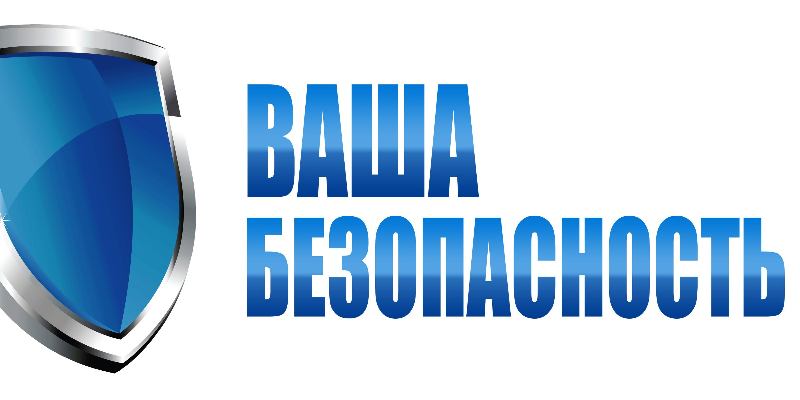 &laquo;Безопасность в деталях&raquo;
