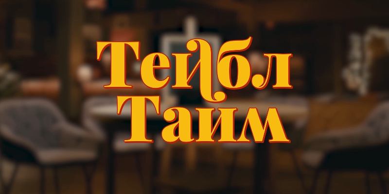 Тейбл Тайм: тест для настоящих фанатов Импровизаторов