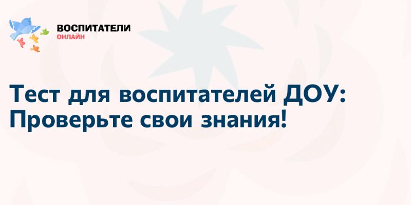 Тест для воспитателей ДОУ