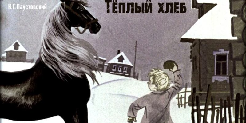Как ты знаешь хорошо сказку "Тёплый хлеб"