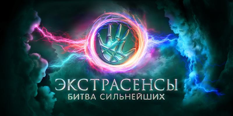 Найдите себя среди сильнейших участников Битвы экстрасенсов