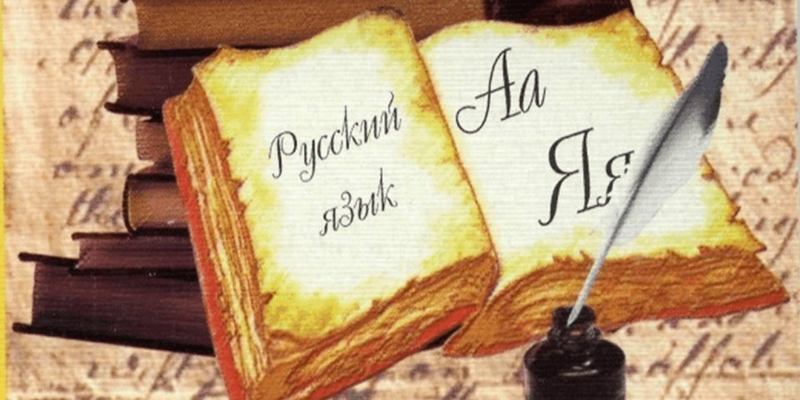 Правила русского языка: проверьте свои знания