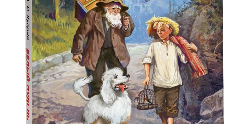 А. И. Куприн "Белый пудель"