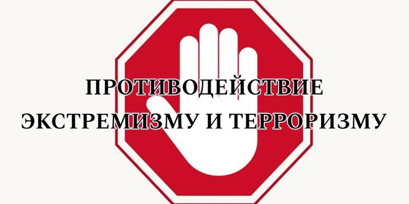 &laquo;Противодействие терроризму и экстремизму&raquo;