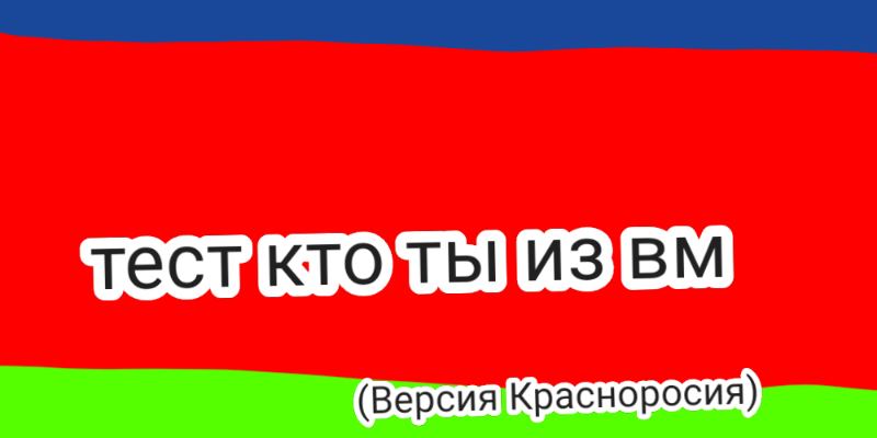 Какой страной ты являешься из вымышленного мира? (Версия Красноросия)