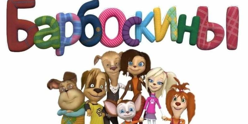 Как хорошо ты знаешь мультик Барбоскины