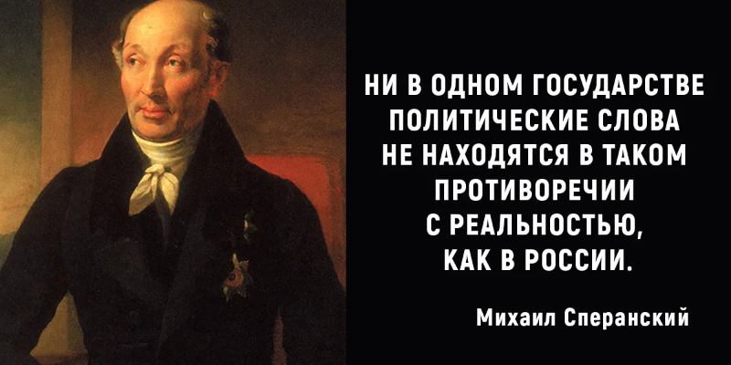 Личность Михаила Сперанского